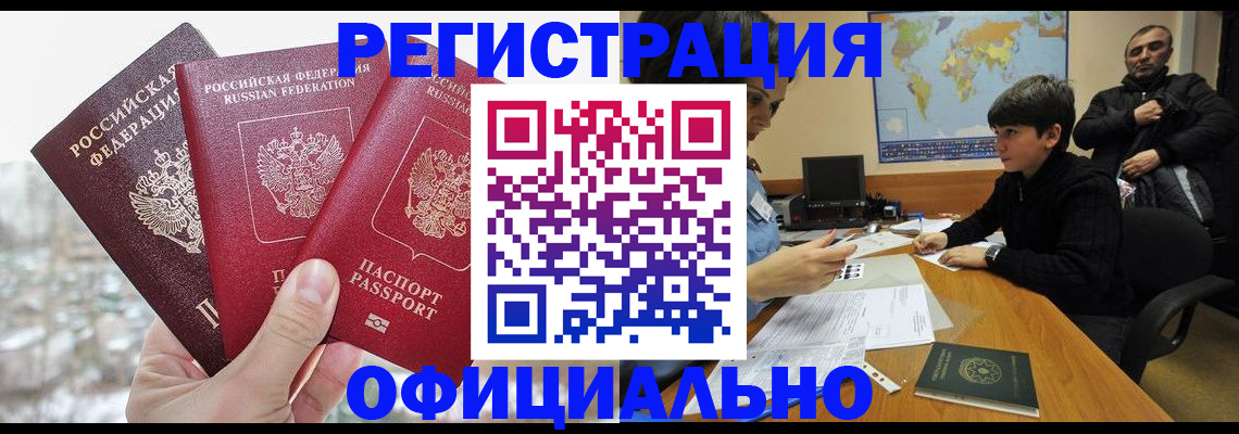 прописка от собственника в Кубинке